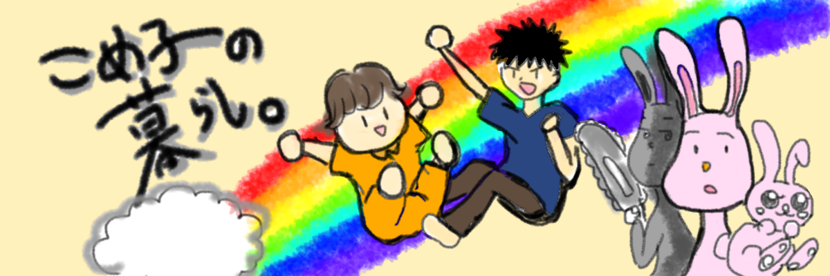 こめ子の育児漫画ブログ